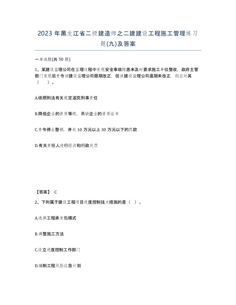 2023年黑龙江省二级建造师之二建建设工程施工管理练习题九及答案