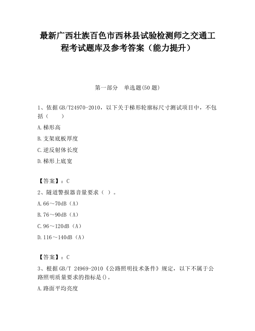 最新广西壮族百色市西林县试验检测师之交通工程考试题库及参考答案（能力提升）