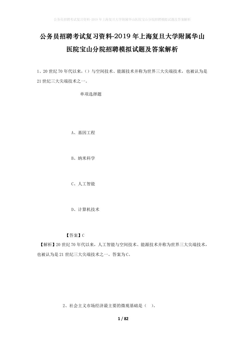 公务员招聘考试复习资料-2019年上海复旦大学附属华山医院宝山分院招聘模拟试题及答案解析