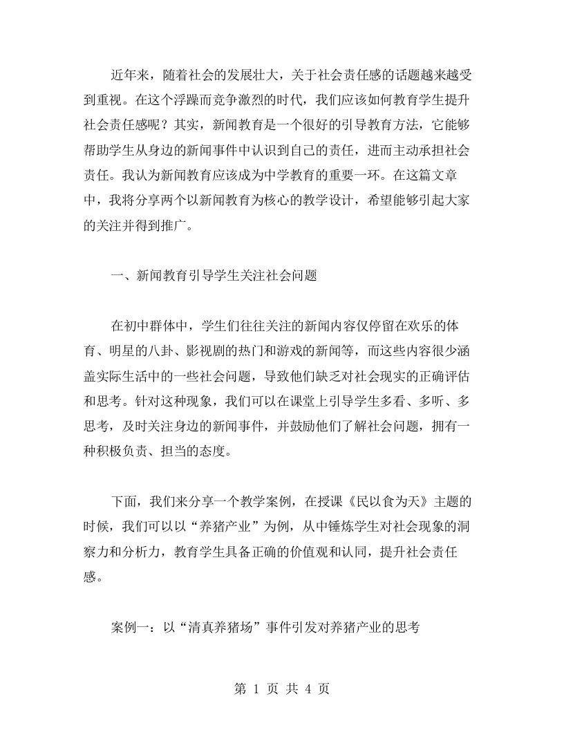 以新闻教育学生的社会责任感——八年级语文新闻两则教学设计