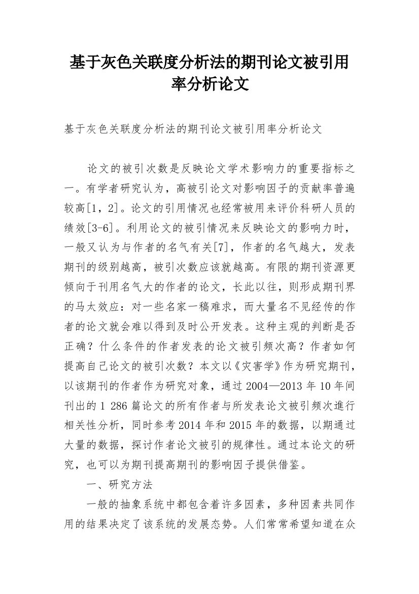 基于灰色关联度分析法的期刊论文被引用率分析论文