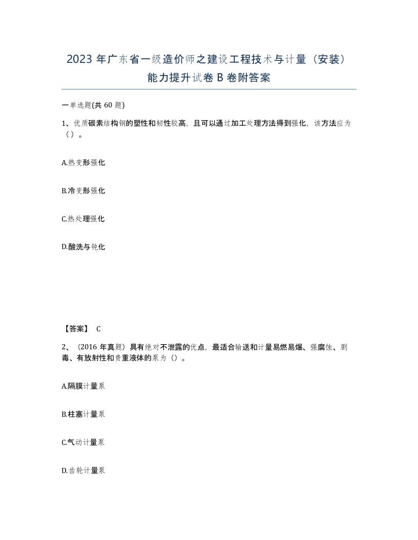 2023年广东省一级造价师之建设工程技术与计量安装能力提升试卷B卷附答案