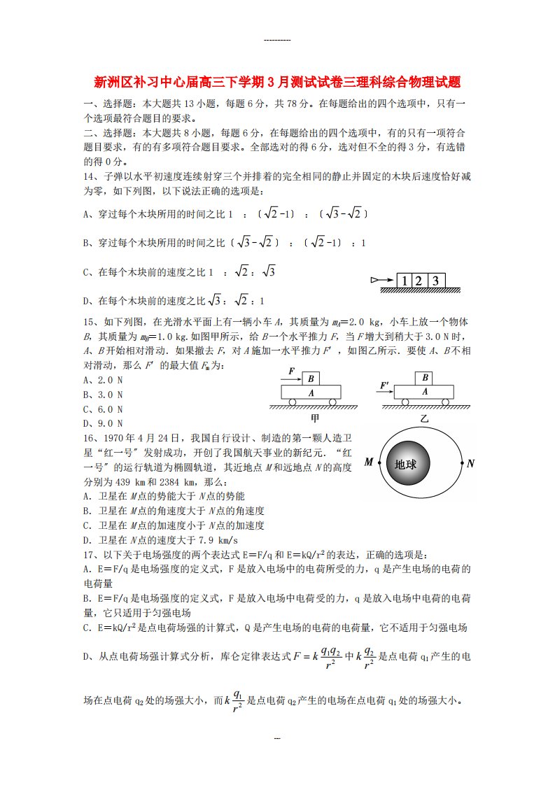 （高中物理）新洲区补习中心高三下学期3月测试试卷三理科综合