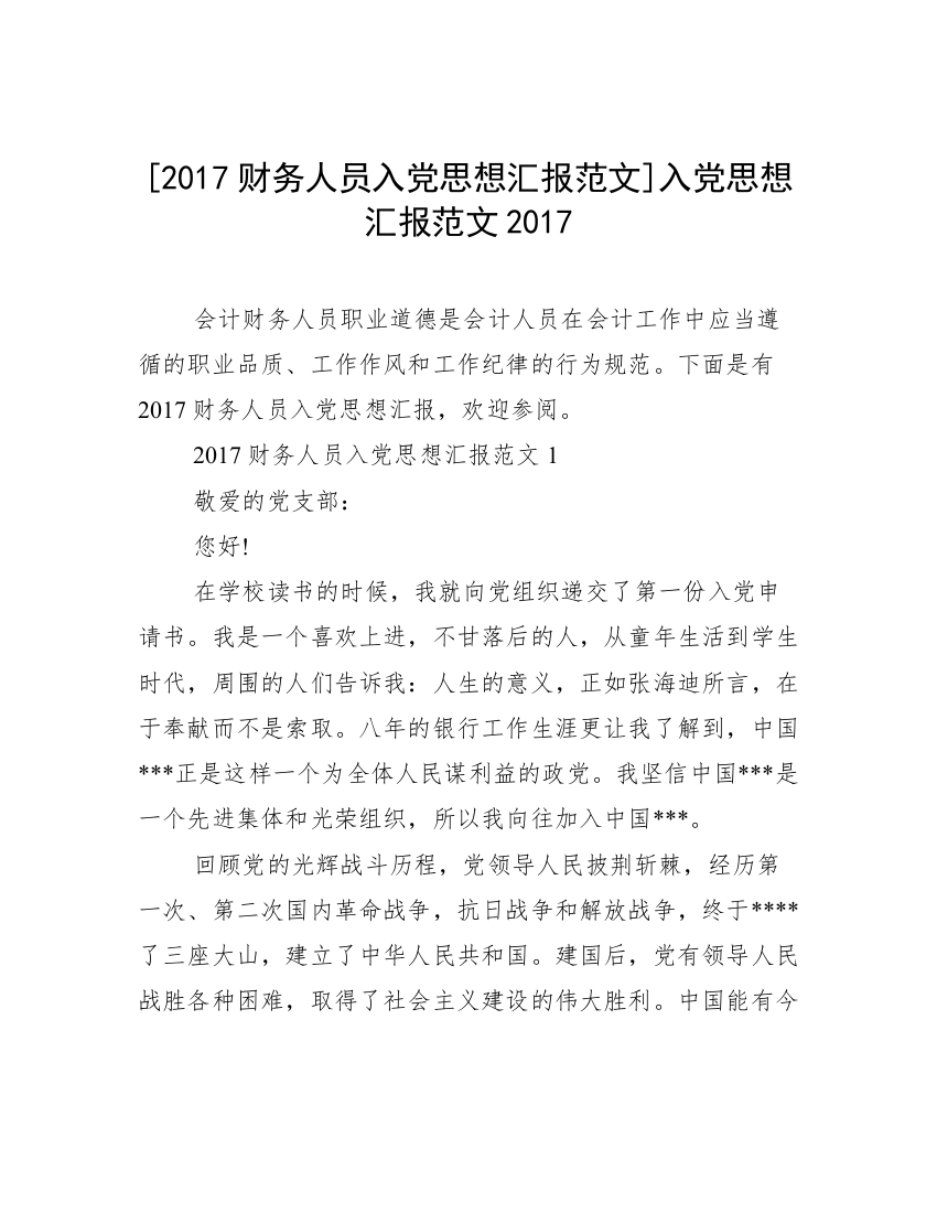 [2017财务人员入党思想汇报范文]入党思想汇报范文2017