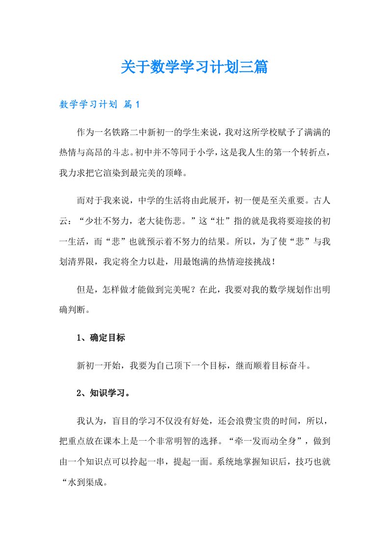 关于数学学习计划三篇