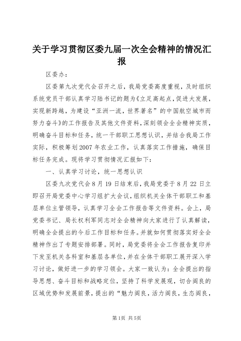 3关于学习贯彻区委九届一次全会精神的情况汇报