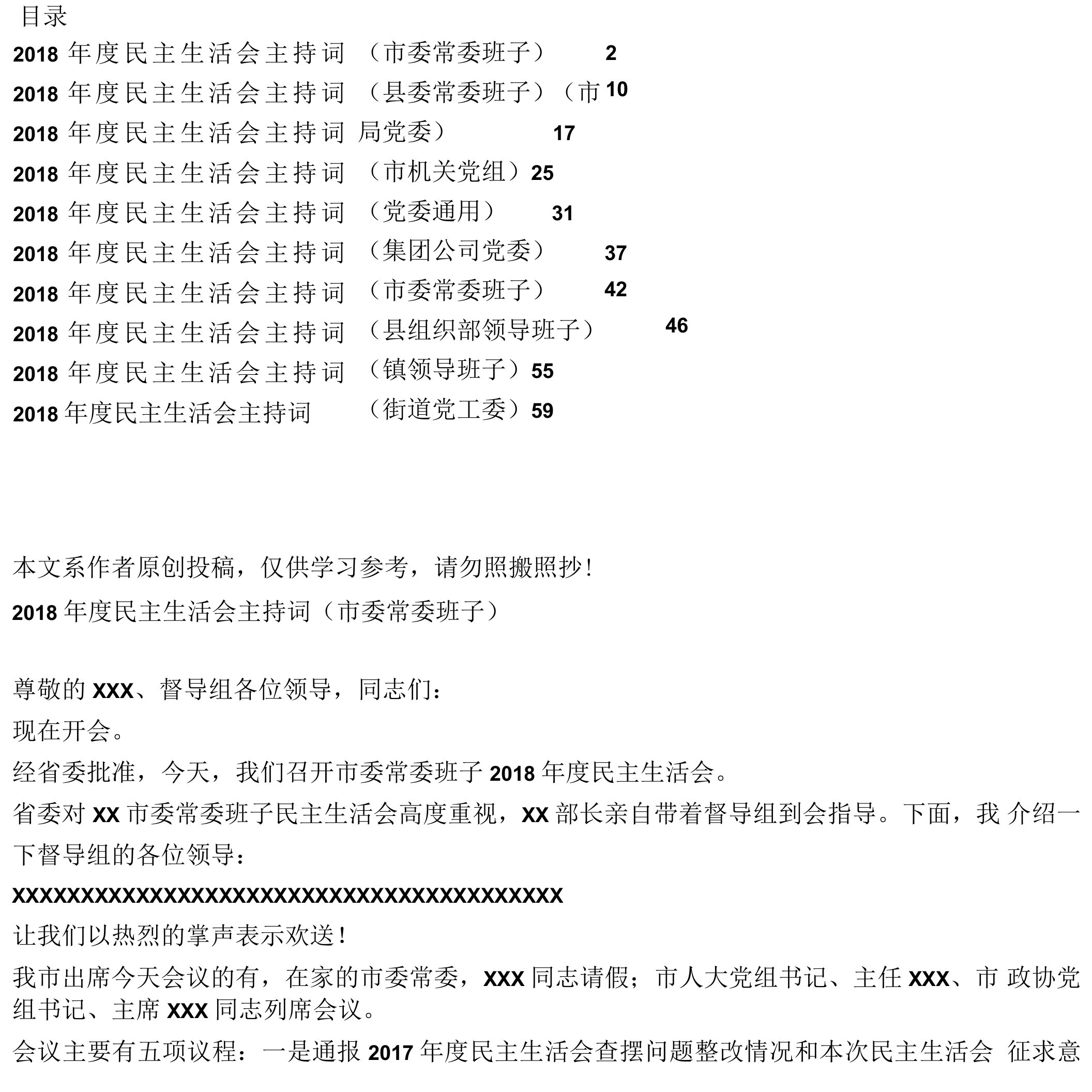 民主生活会主持词10篇