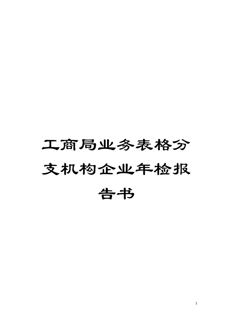 工商局业务表格分支机构企业年检报告书模板