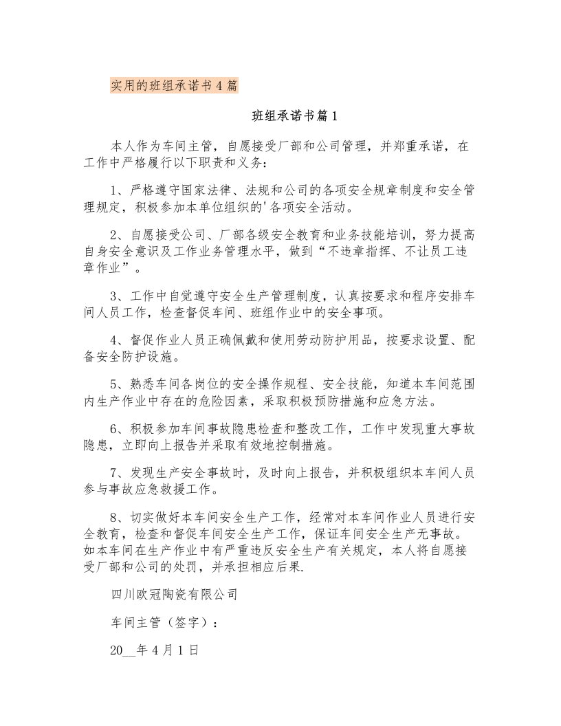 实用的班组承诺书4篇