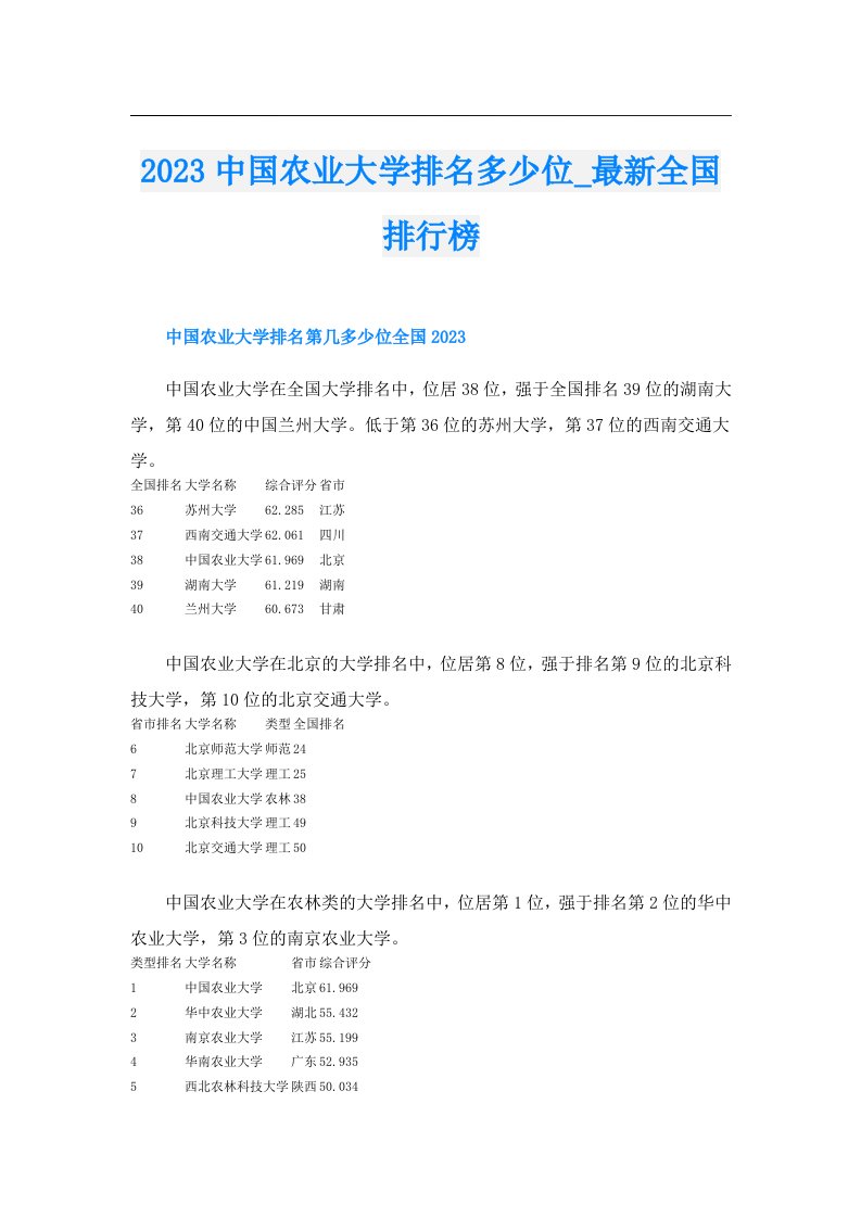 中国农业大学排名多少位_最新全国排行榜