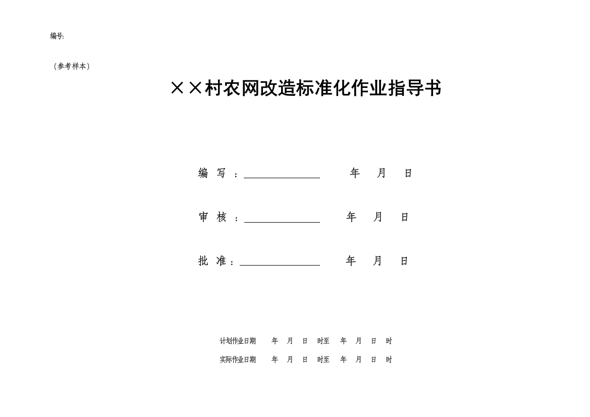 农网工程标准化功课引诱书_电力_