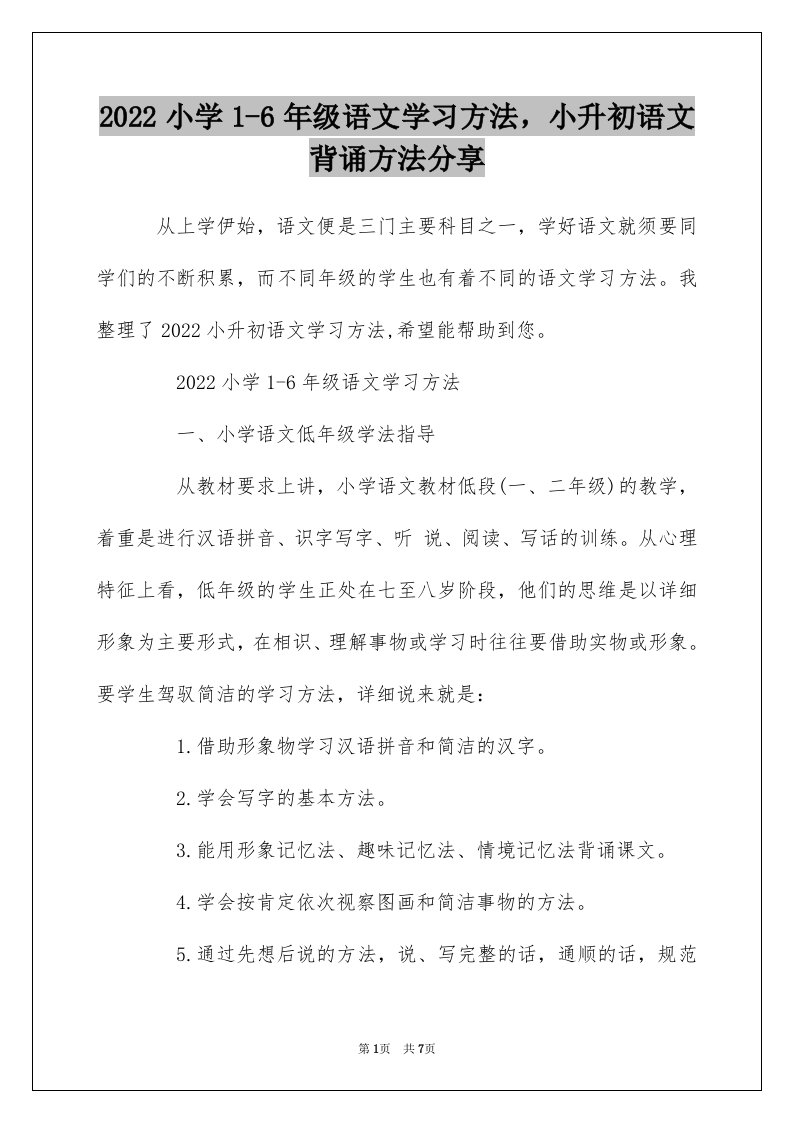 2022小学1-6年级语文学习方法小升初语文背诵方法分享