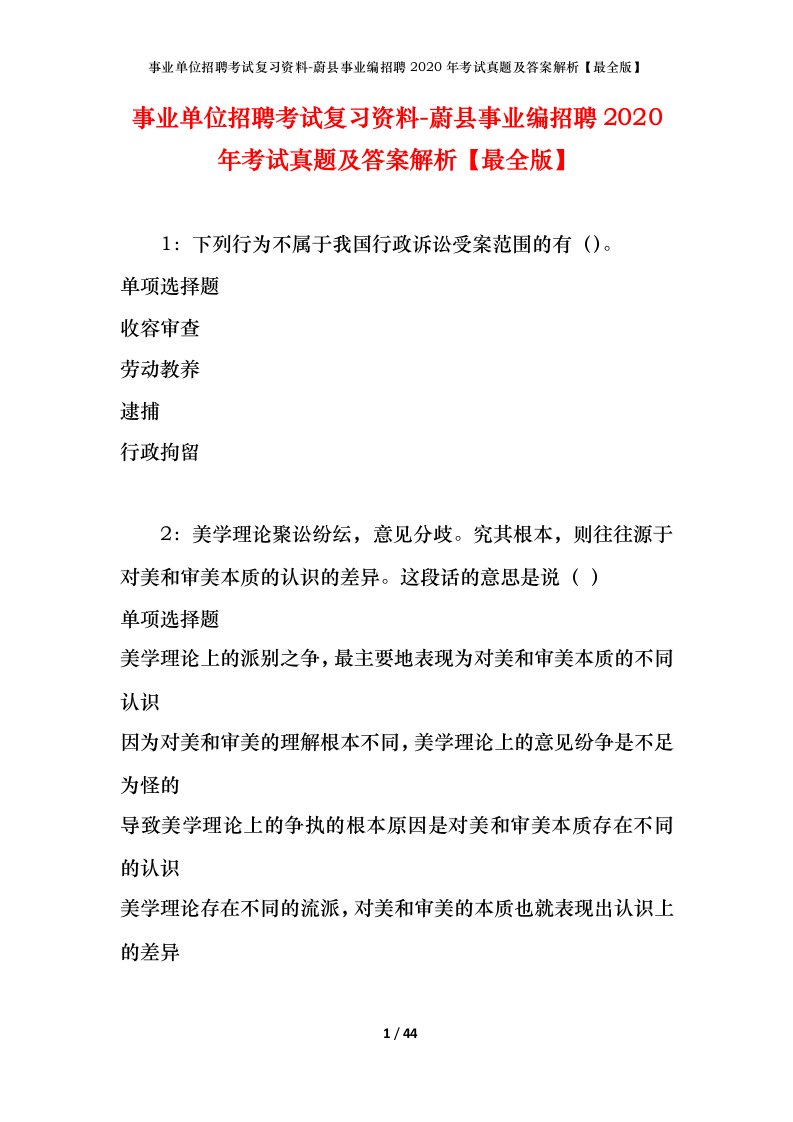 事业单位招聘考试复习资料-蔚县事业编招聘2020年考试真题及答案解析最全版_1