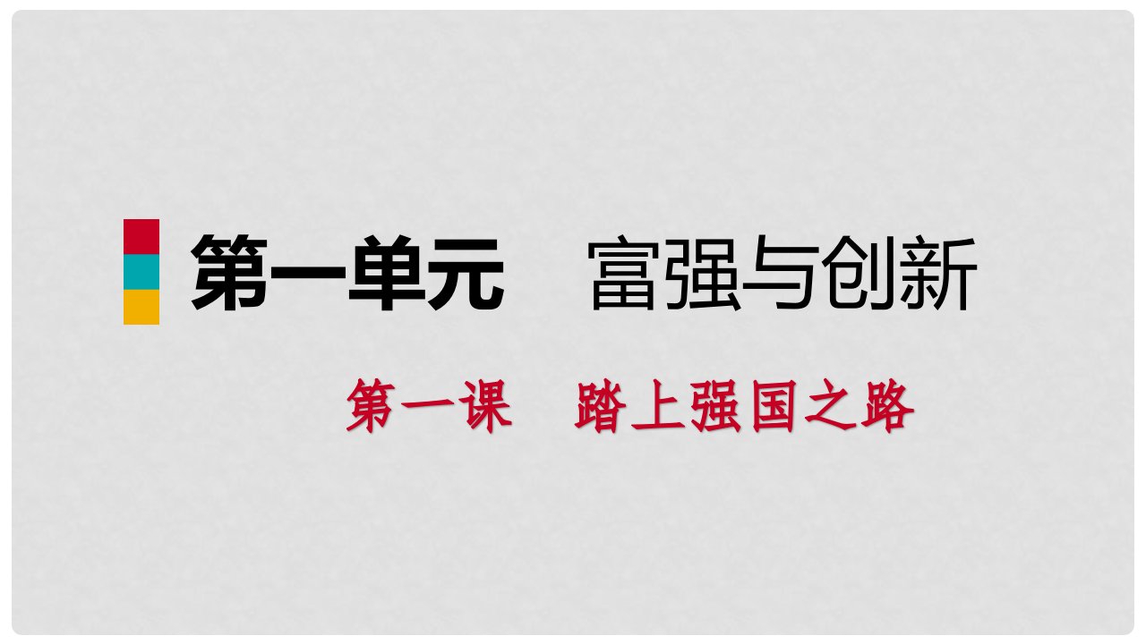 九年级道德与法治上册