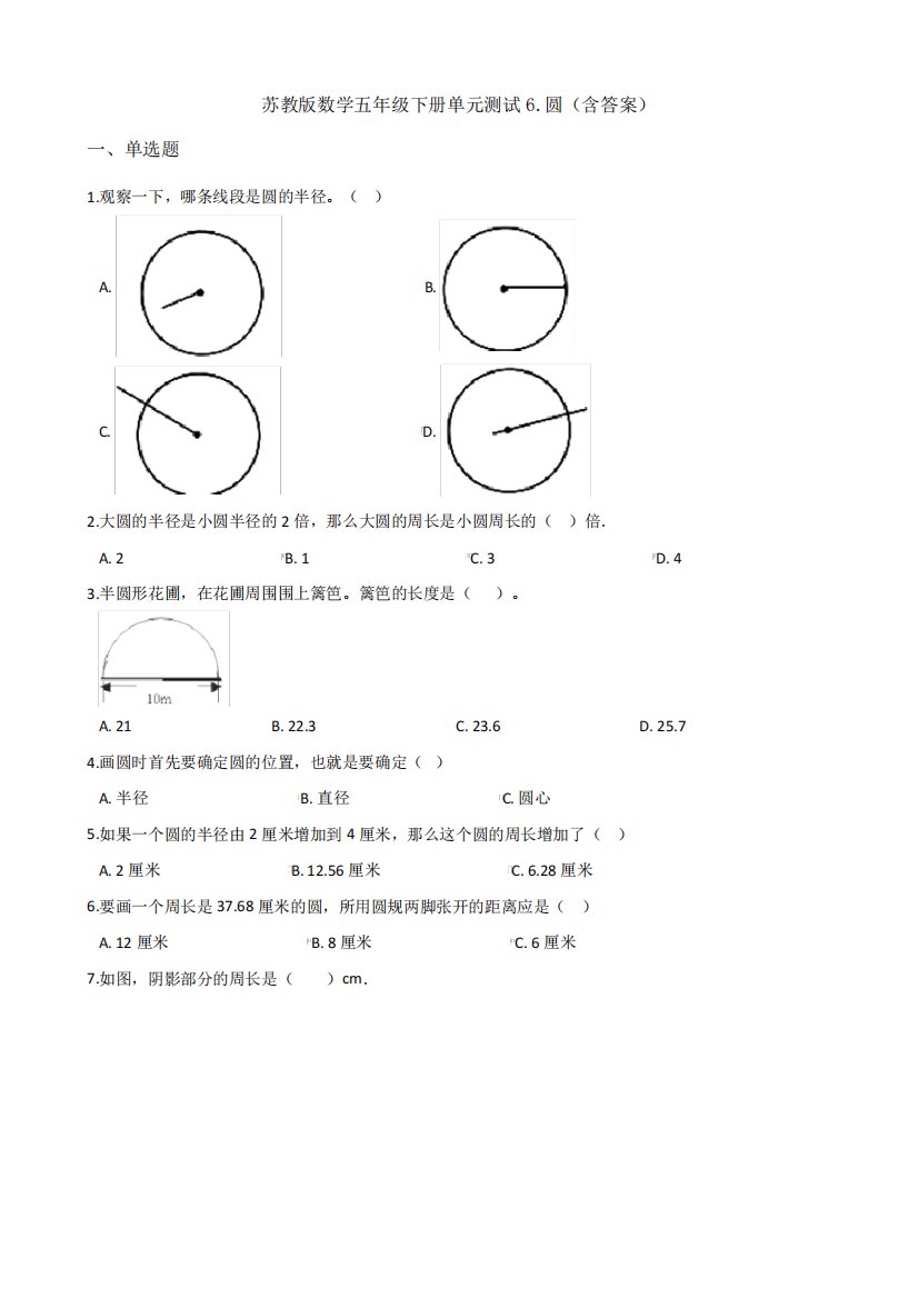 a数学五年级下册单元测试6.圆(含答案)