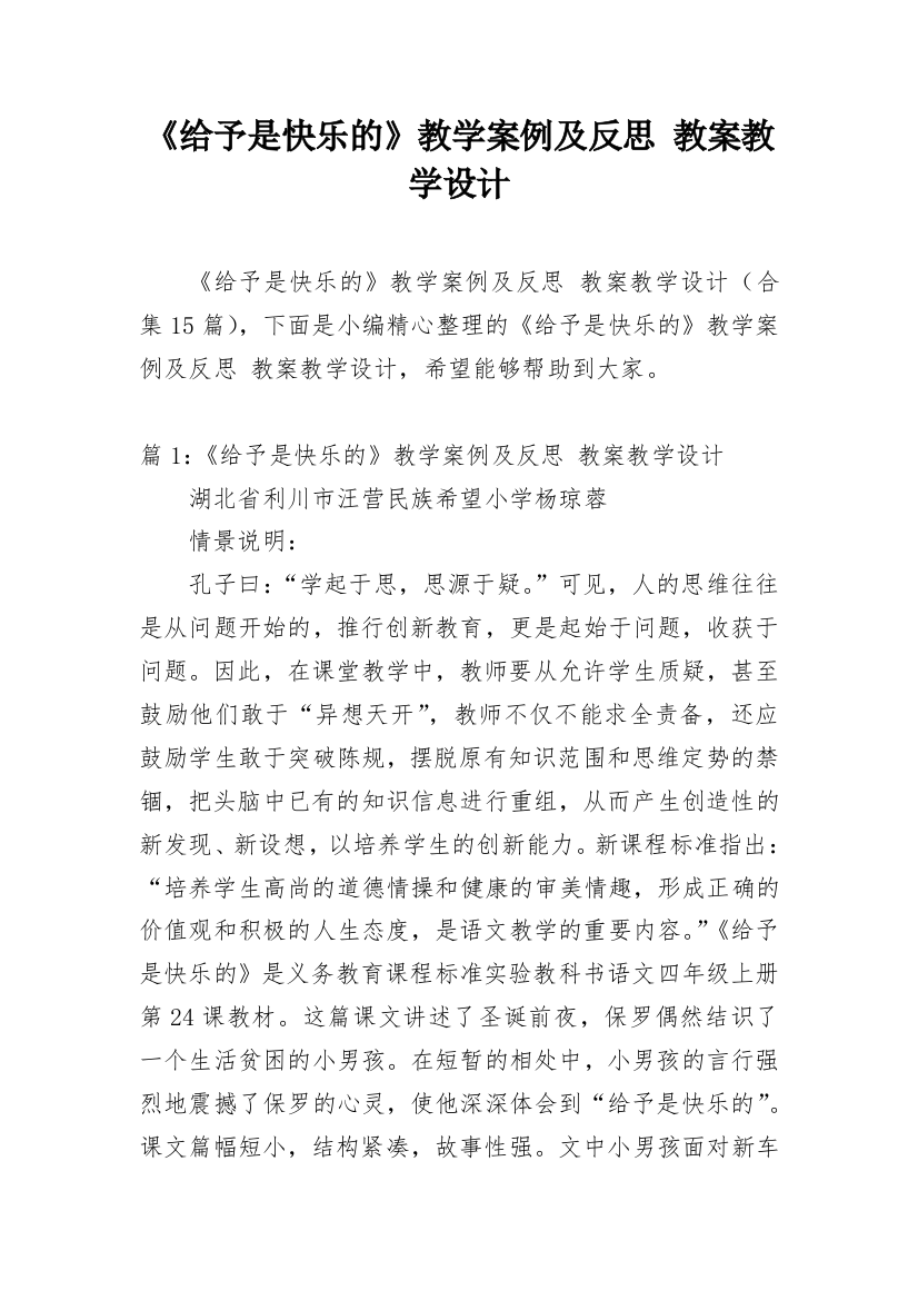 《给予是快乐的》教学案例及反思