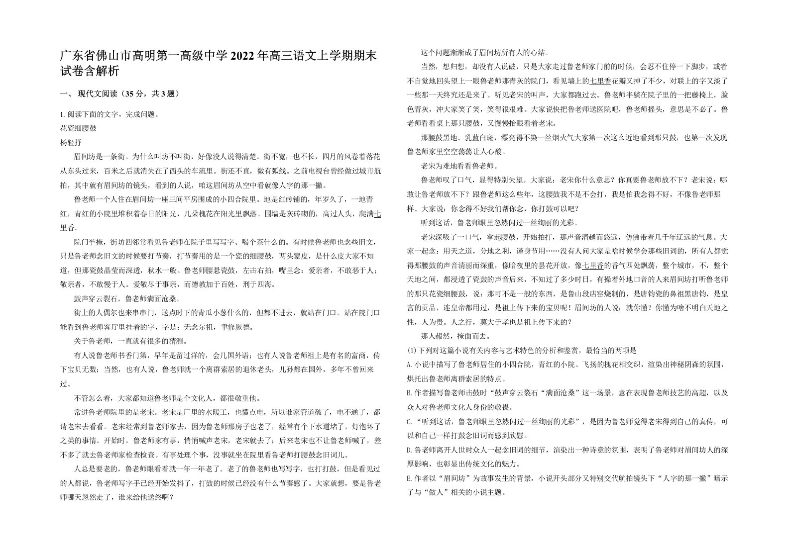 广东省佛山市高明第一高级中学2022年高三语文上学期期末试卷含解析