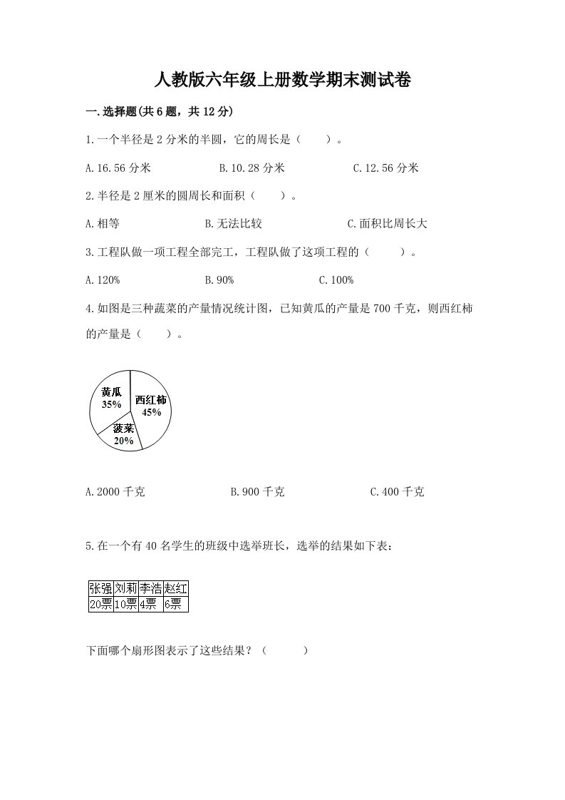 人教版六年级上册数学期末测试卷及完整答案【各地真题】