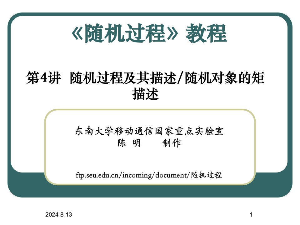 通信与信息工程中的随机过程04(ppt)