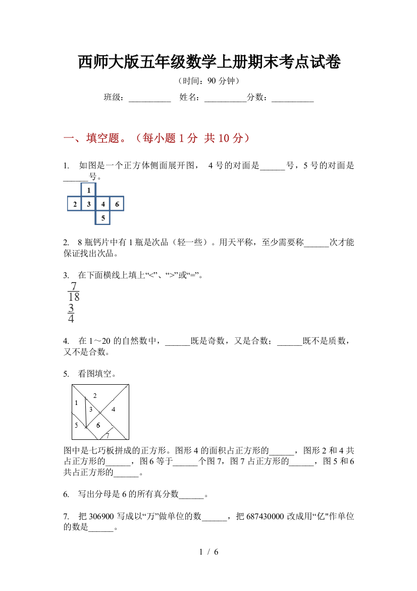 西师大版五年级数学上册期末考点试卷