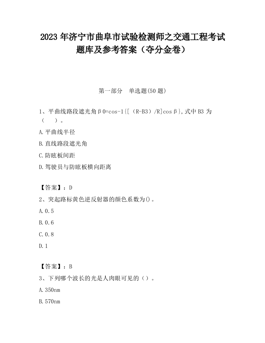 2023年济宁市曲阜市试验检测师之交通工程考试题库及参考答案（夺分金卷）