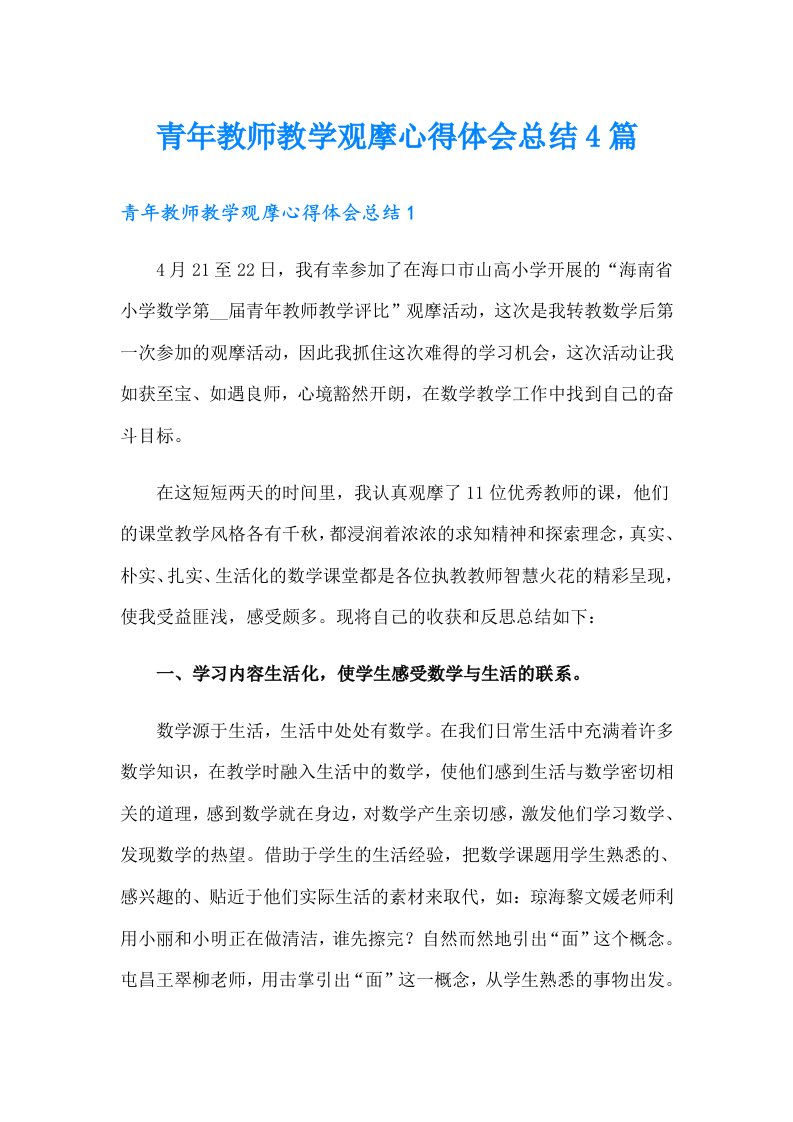 青年教师教学观摩心得体会总结4篇