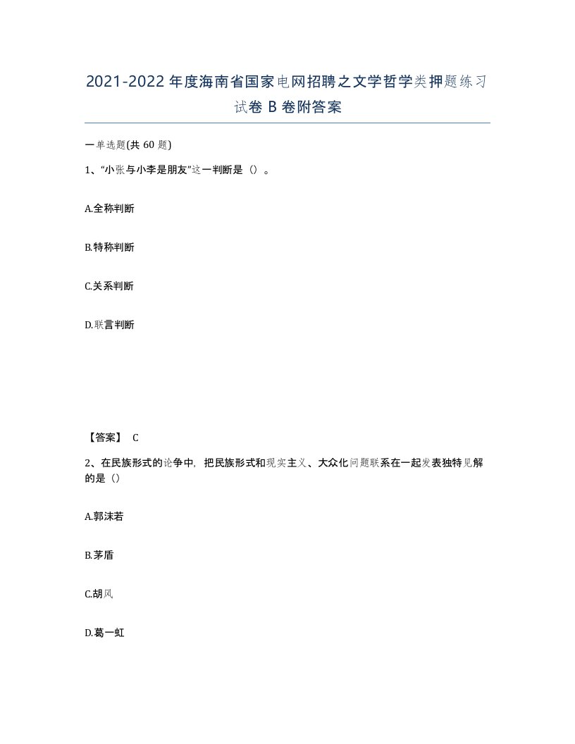 2021-2022年度海南省国家电网招聘之文学哲学类押题练习试卷B卷附答案