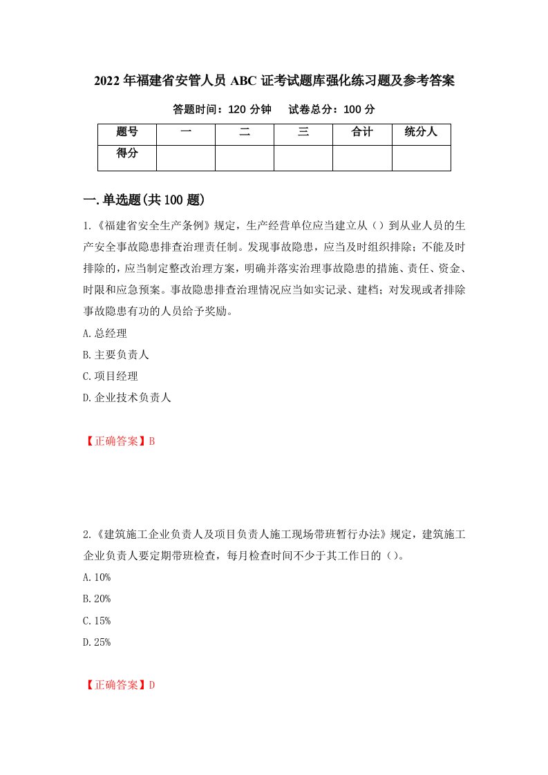 2022年福建省安管人员ABC证考试题库强化练习题及参考答案55