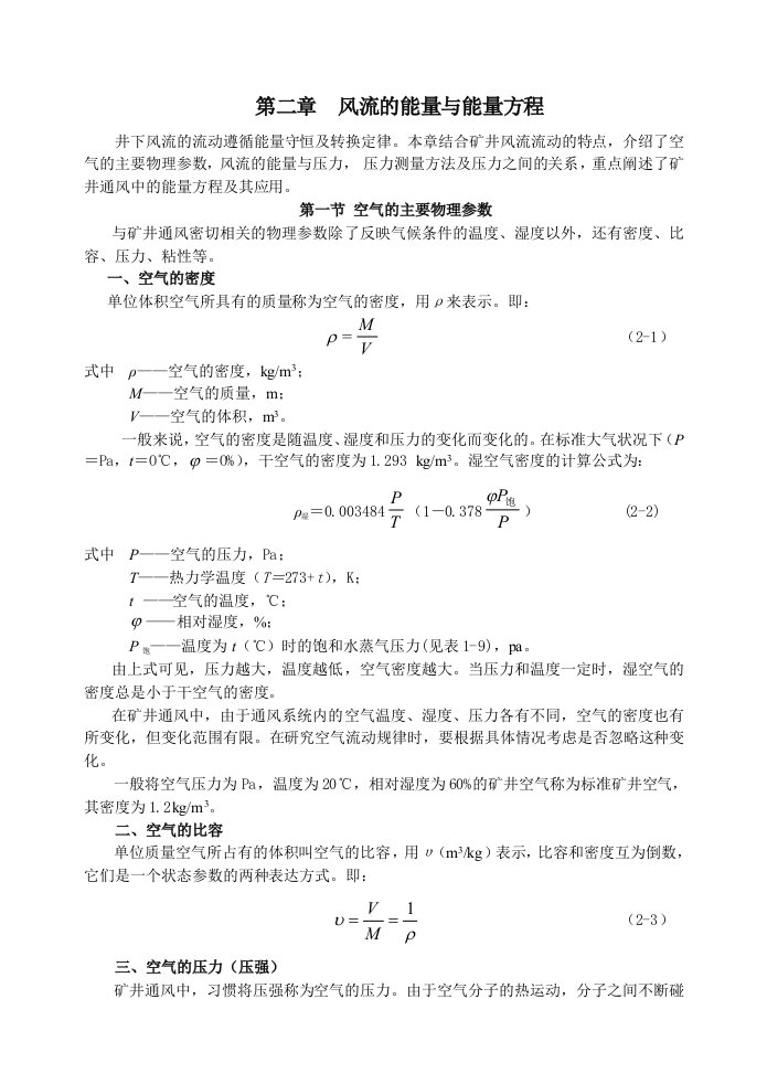 冶金行业-采矿课件第二章风流的能量与能量方程