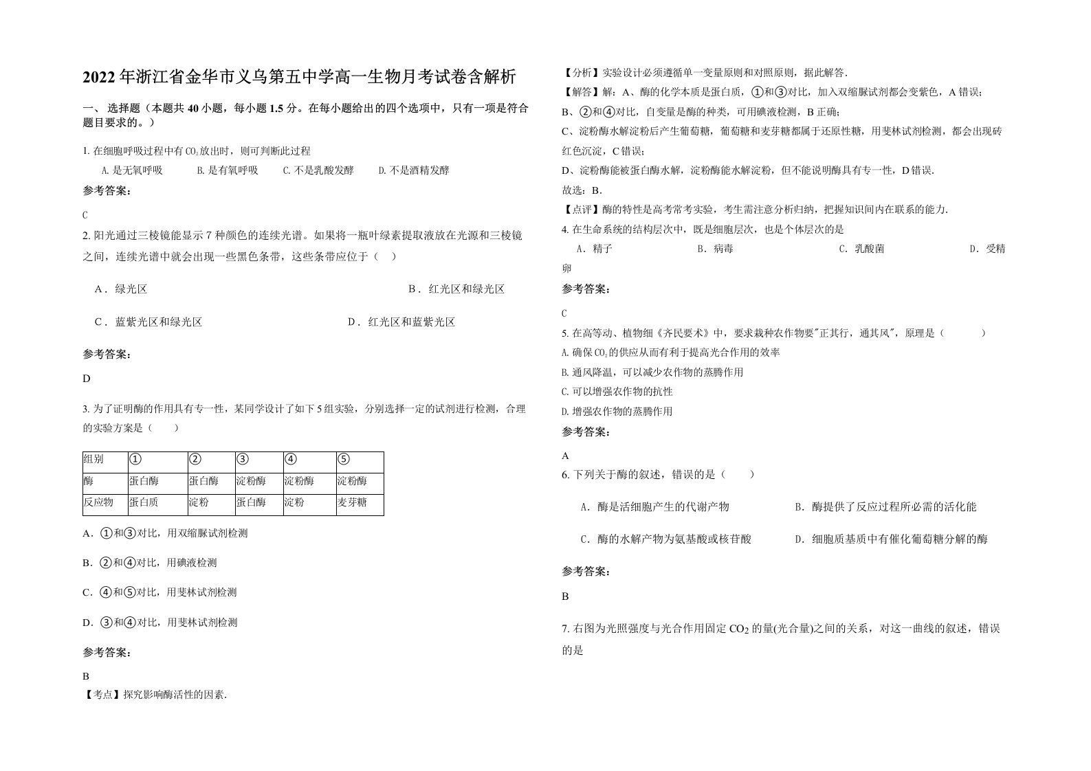 2022年浙江省金华市义乌第五中学高一生物月考试卷含解析