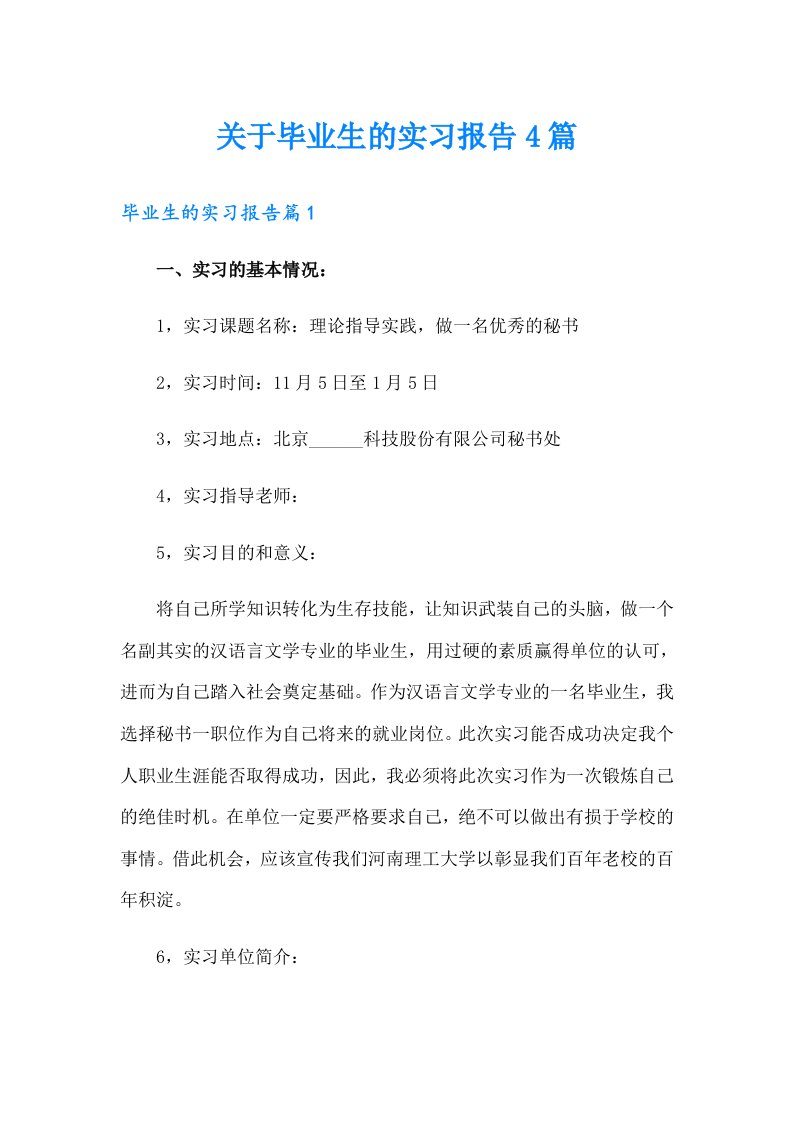 关于毕业生的实习报告4篇