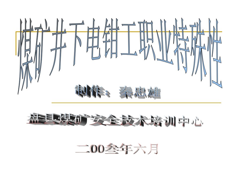 煤矿井下电钳工职业特殊性(井下电气作业培训班)