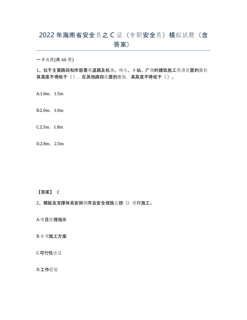 2022年海南省安全员之C证专职安全员模拟试题含答案