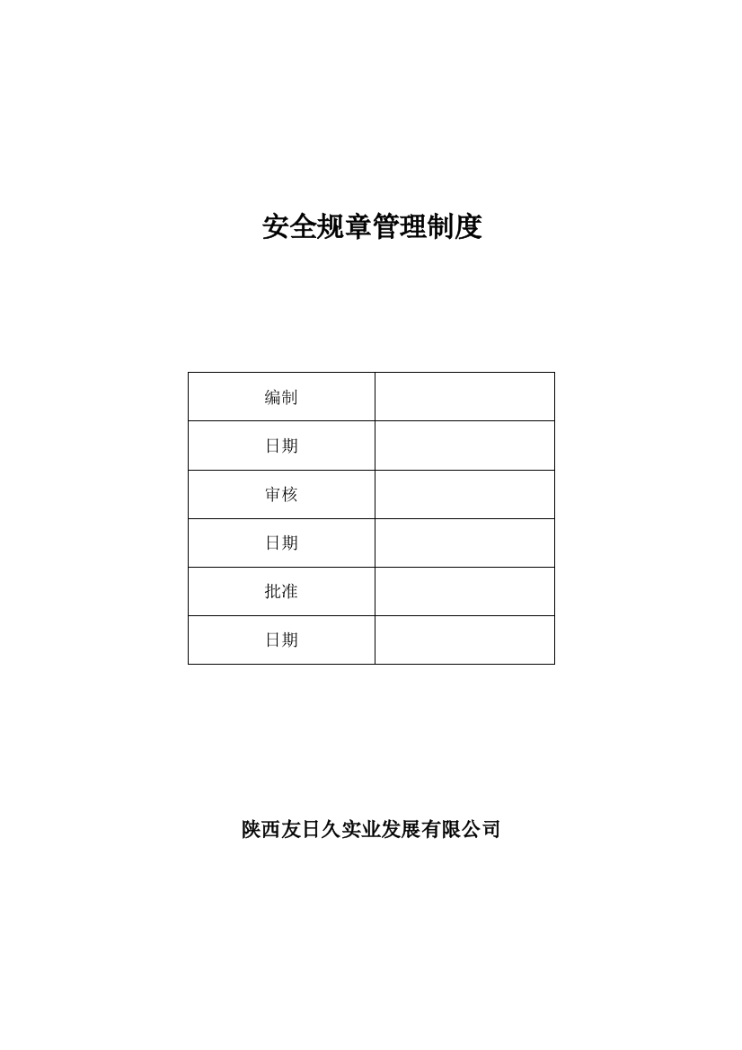 安全规章管理制度样本