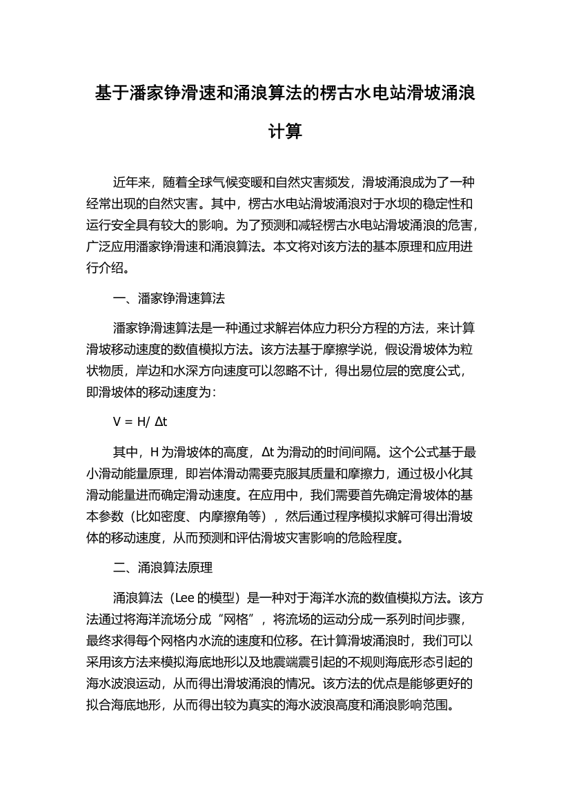 基于潘家铮滑速和涌浪算法的楞古水电站滑坡涌浪计算