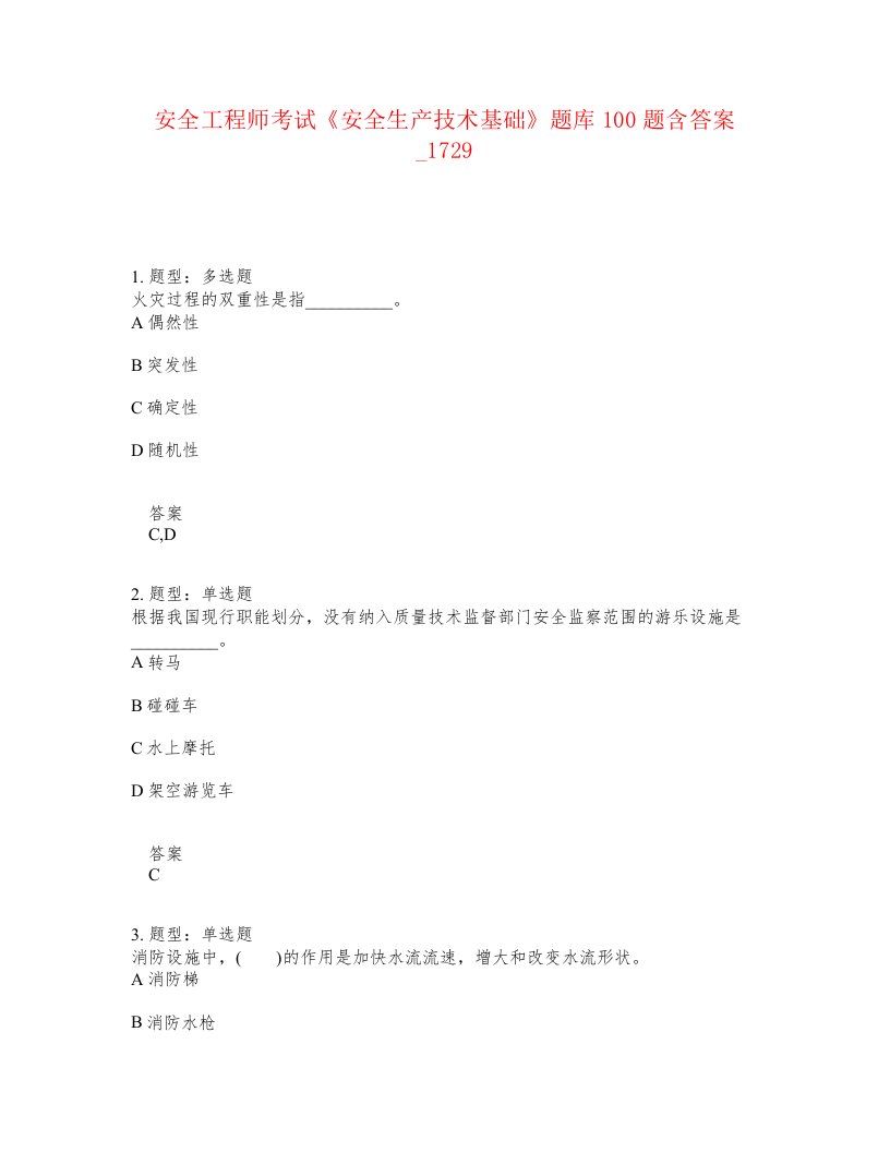 安全工程师考试安全生产技术基础题库100题含答案卷1729