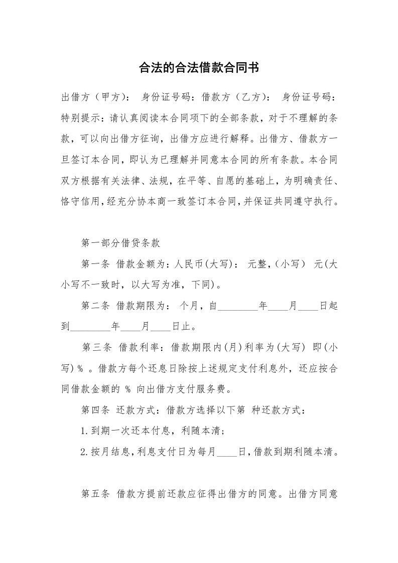 合法的合法借款合同书