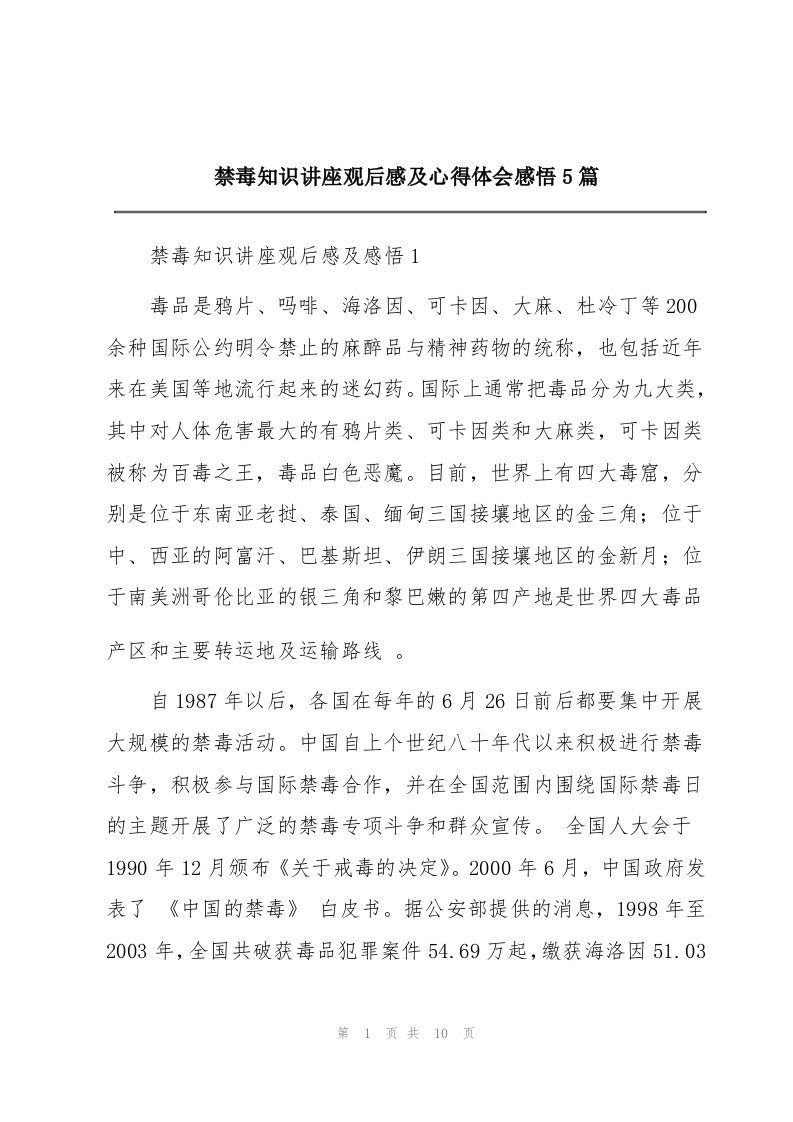 禁毒知识讲座观后感及心得体会感悟5篇