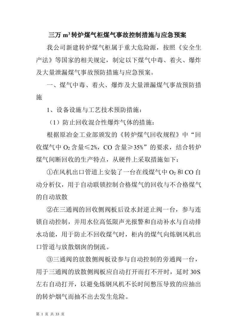 三万m3转炉煤气柜煤气事故控制措施与应急预案