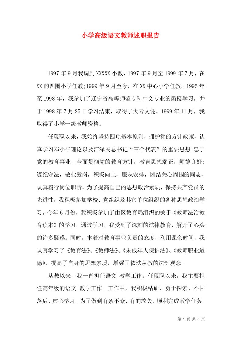 精编小学高级语文教师述职报告