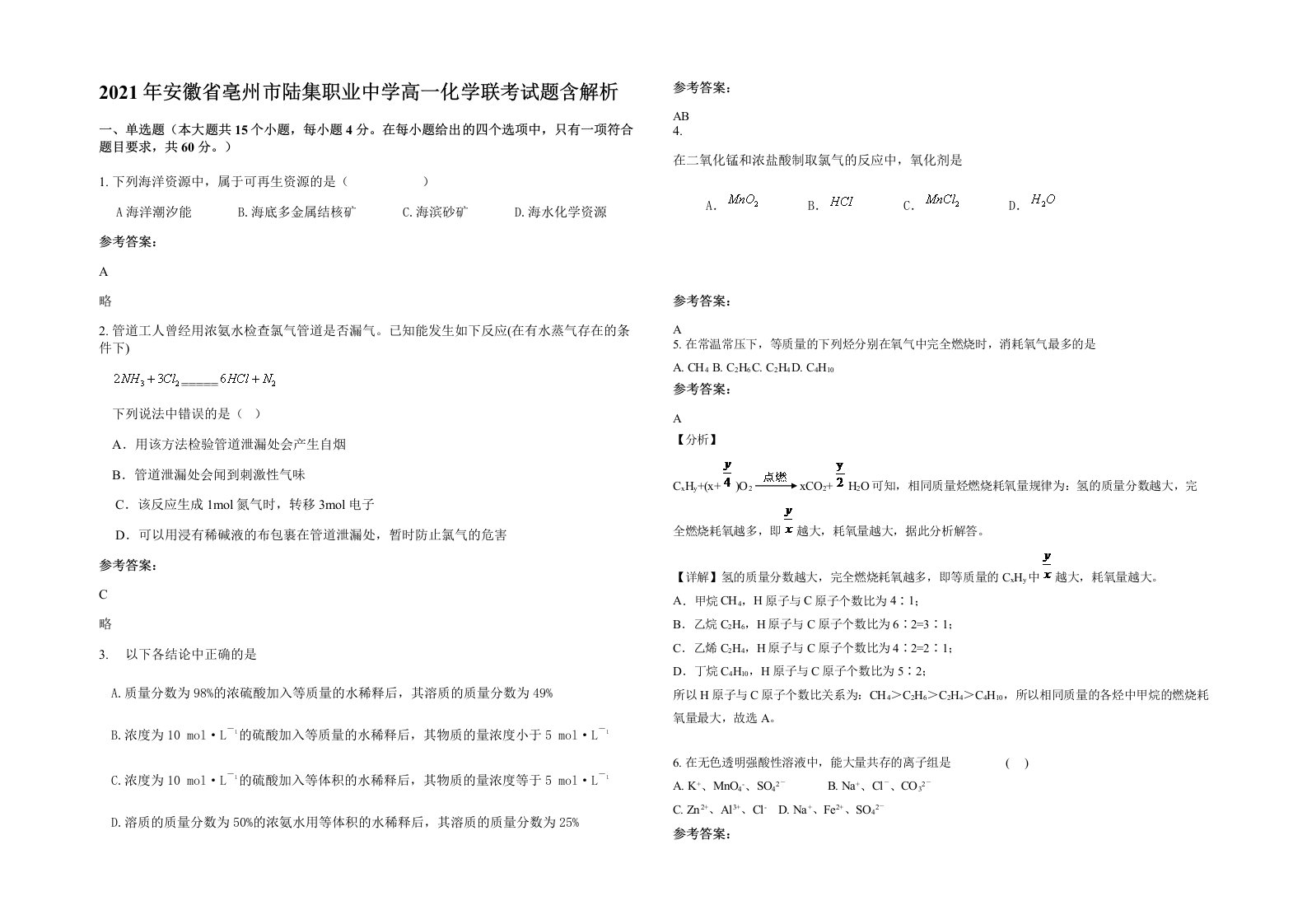 2021年安徽省亳州市陆集职业中学高一化学联考试题含解析