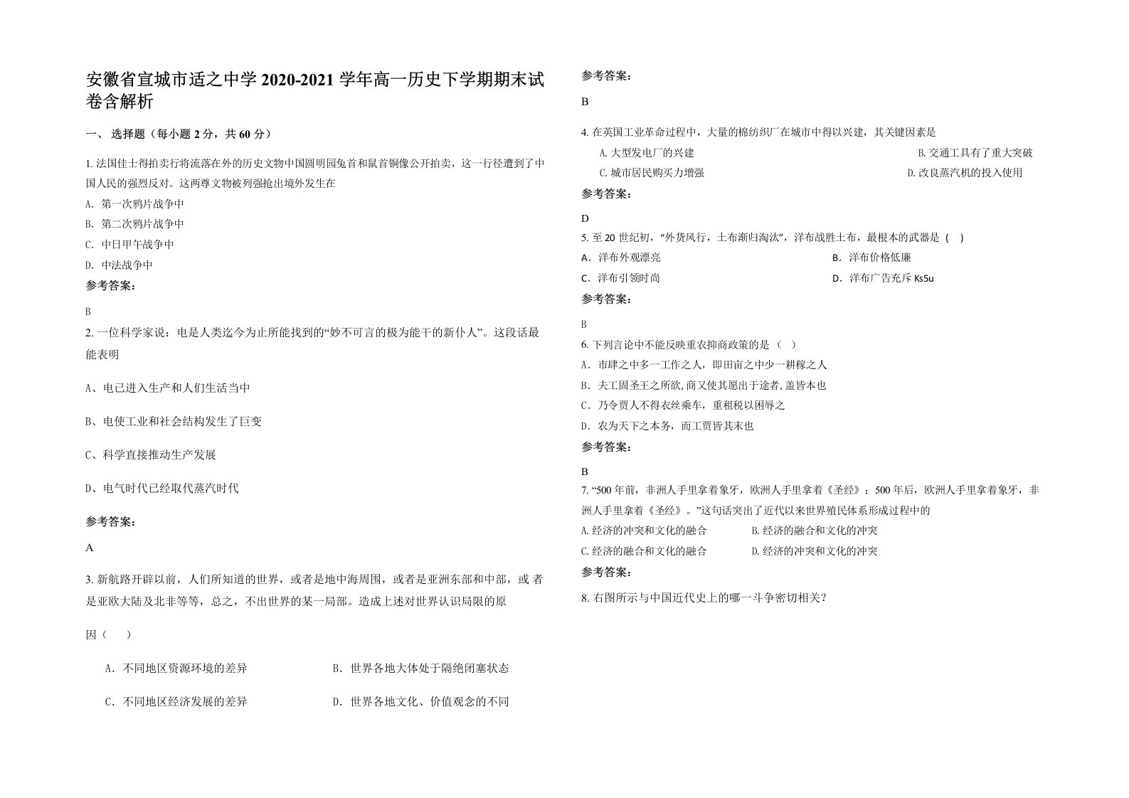 安徽省宣城市适之中学2020-2021学年高一历史下学期期末试卷含解析