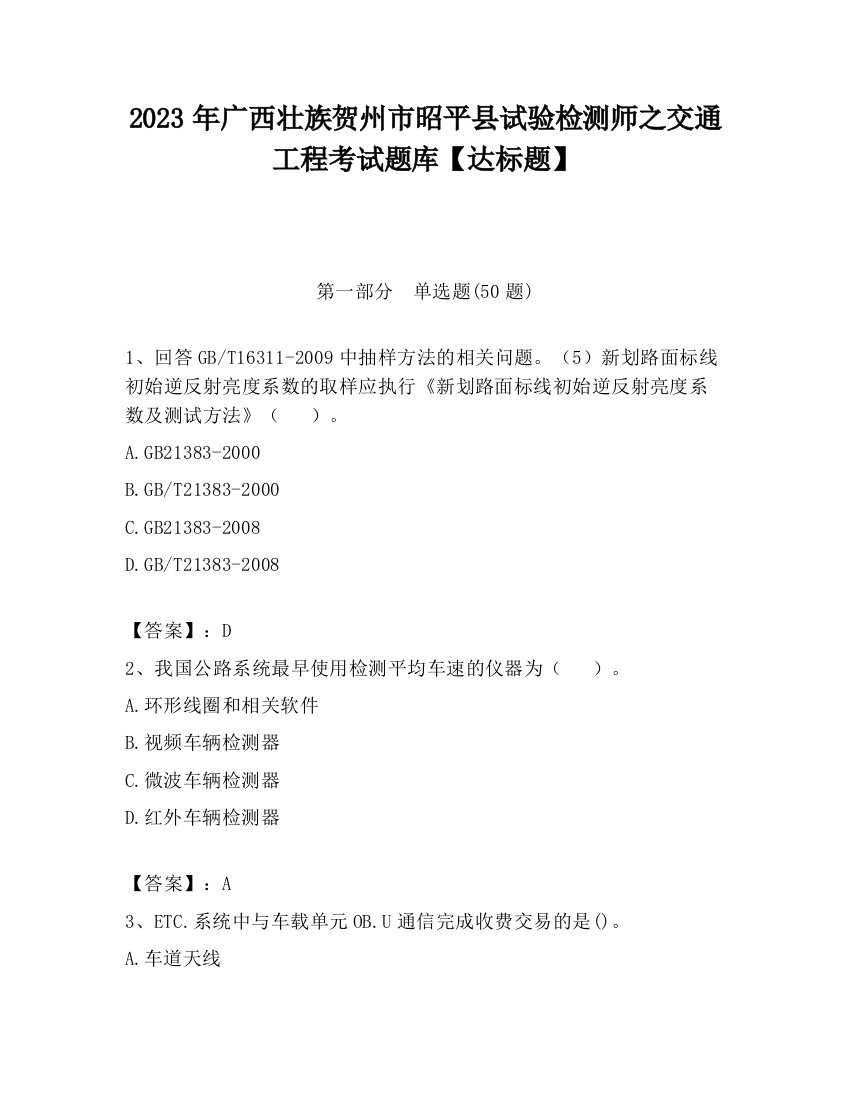 2023年广西壮族贺州市昭平县试验检测师之交通工程考试题库【达标题】