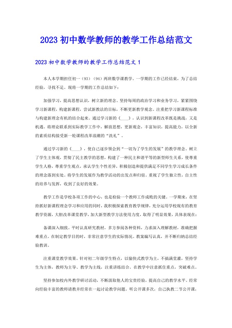 2023初中数学教师的教学工作总结范文