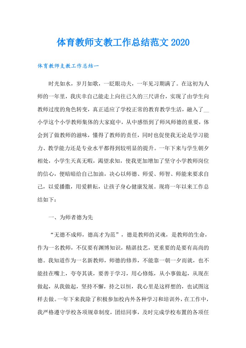 体育教师支教工作总结范文