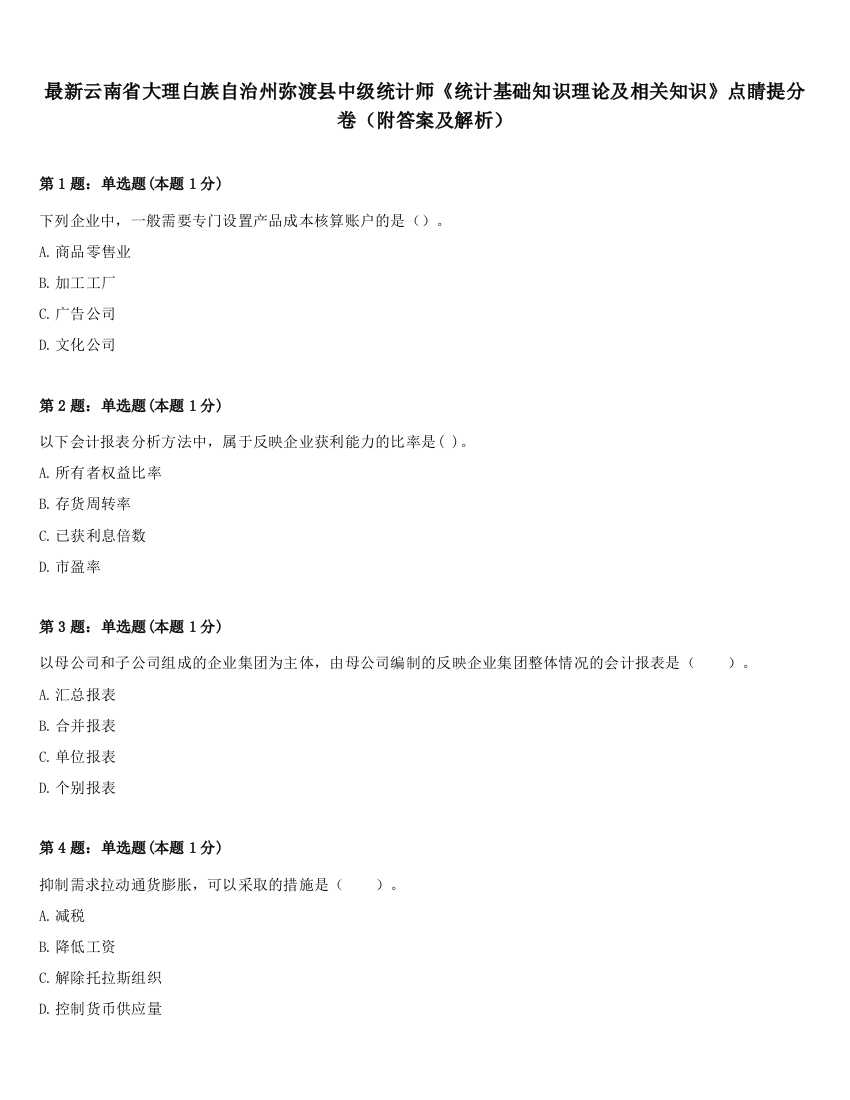 最新云南省大理白族自治州弥渡县中级统计师《统计基础知识理论及相关知识》点睛提分卷（附答案及解析）