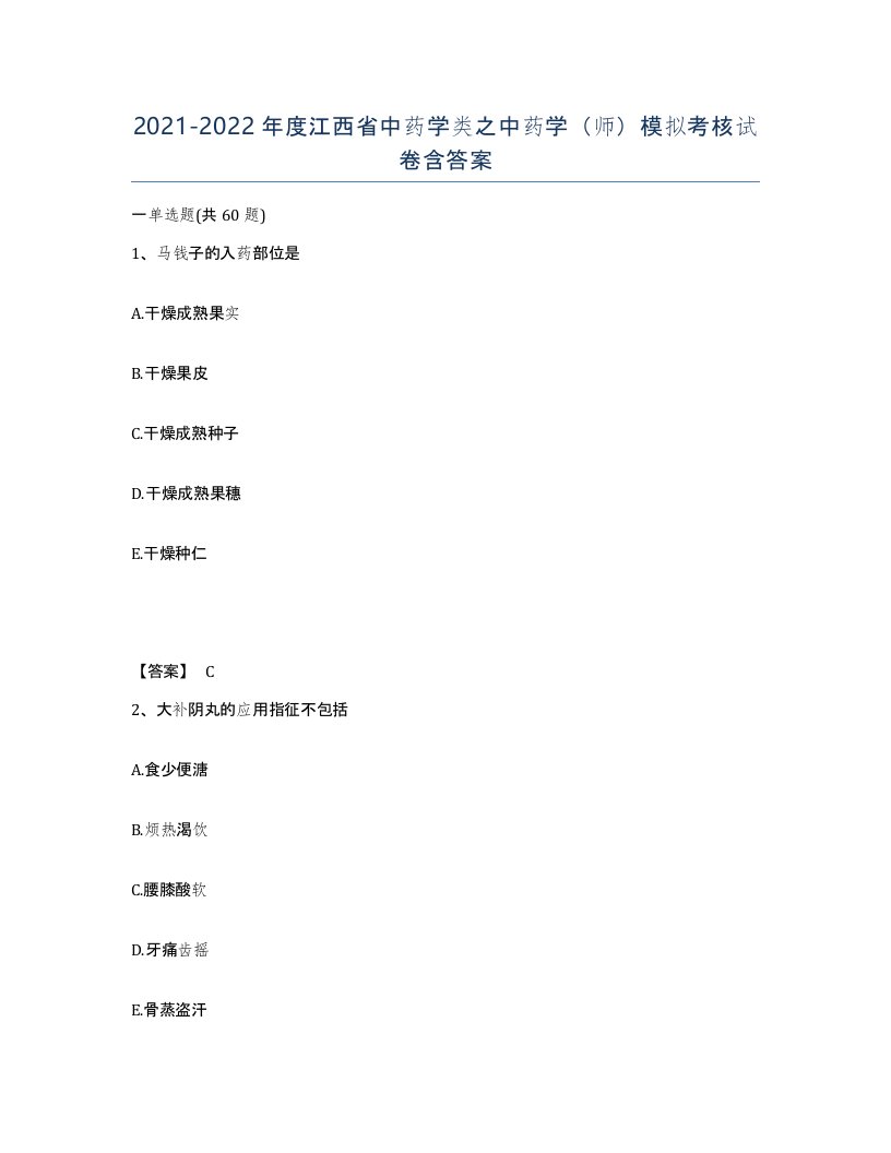 2021-2022年度江西省中药学类之中药学师模拟考核试卷含答案