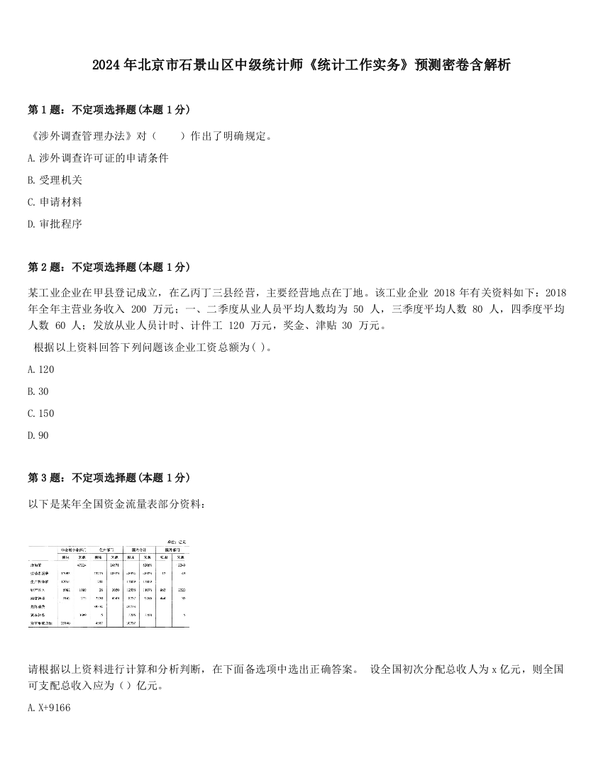 2024年北京市石景山区中级统计师《统计工作实务》预测密卷含解析