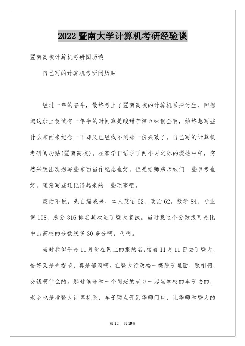 2024暨南大学计算机考研经验谈