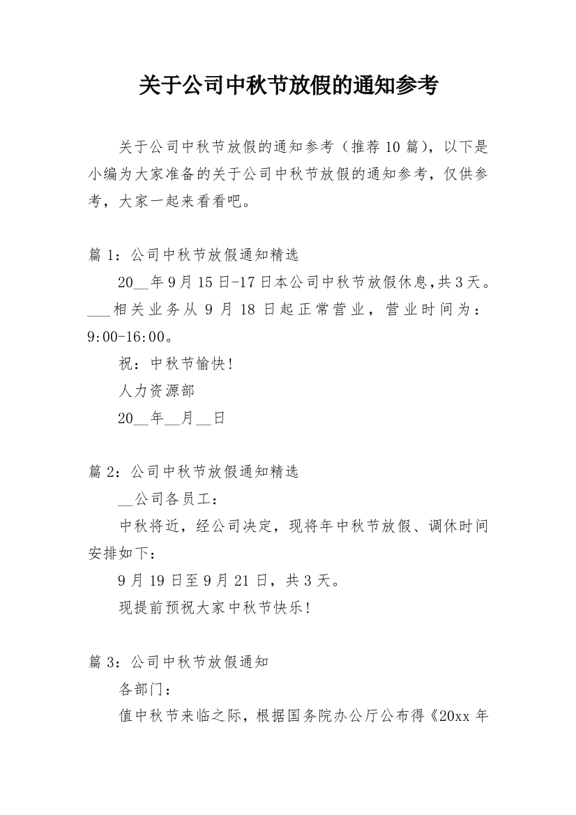 关于公司中秋节放假的通知参考